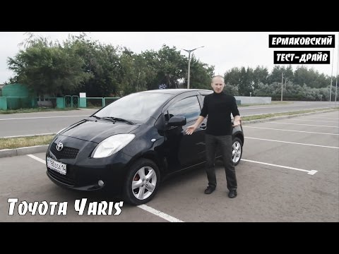 Видео: Toyota Yaris XP9 [ЕРМАКОВСКИЙ TEST DRIVE]