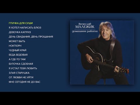Видео: Вячеслав Малежик - Домашняя работа, 2004 (Весь альбом)