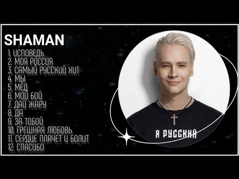 Видео: SHAMAN - 🥇ТОП 12 ЛУЧШИХ ПЕСЕН!🥇 Самые последние хиты этого года!🔥🔥🔥