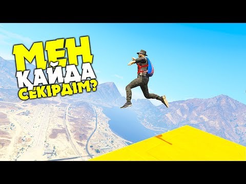 Видео: ДОСТАР, МЕН ҚАЙДА СЕКІРІП КЕТТІМ? ✦ GTA 5 ONLINE