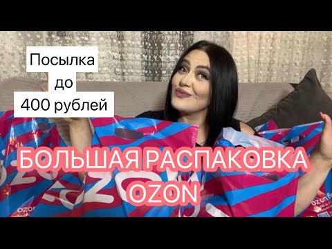 Видео: Тест обзор/ БОЛЬШАЯ РАСПАКОВКА С OZON #anzhela_khiz