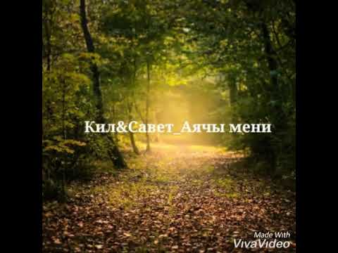 Видео: Аячы мени