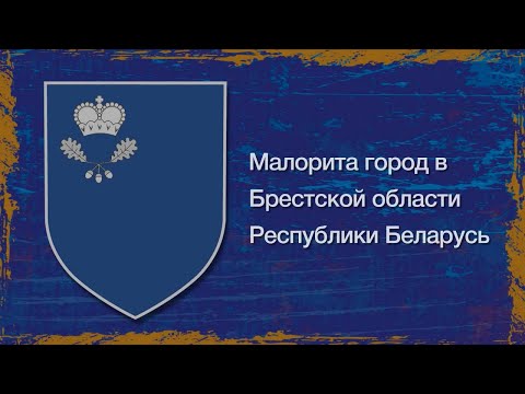 Видео: Малорита