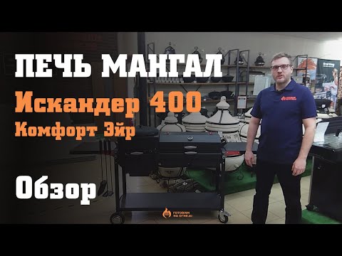 Видео: Печь-мангал "Искандер 400" под казан 12л с крышкой гриль-барбекю