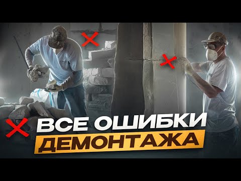 Видео: Как выглядит качественный демонтаж? Лайфхаки и главные ошибки. #демонтаж #ремонтквартирмосква