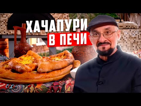 Видео: Хачапури в печи