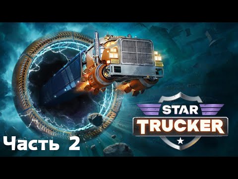 Видео: Продолжение игры (Star Trucker) Часть 2