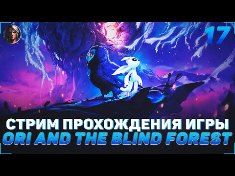 Видео: ПРОХОЖДЕНИЕ ИГРЫ ORI AND THE WILL OF THE WISPS | СТРИМ #17