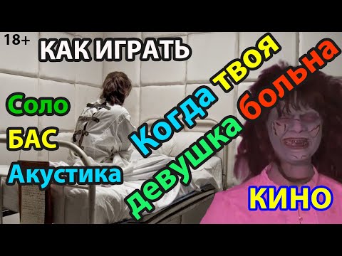 Видео: Как играть Когда твоя девушка больна Кино бас, аккорды и соло для новичков. Табы и гитарный разбор.