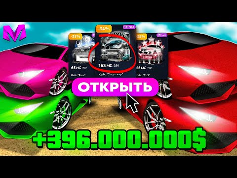 Видео: ⚡️ ЭПИЧЕСКОЕ ОТКРЫТИЕ АВТОКЕЙСОВ на МАТРЕШКА РП. ВЫБИЛ ФЕРРАРИ, БМВ, ЛАМБОРГИНИ. Matreshka rp.