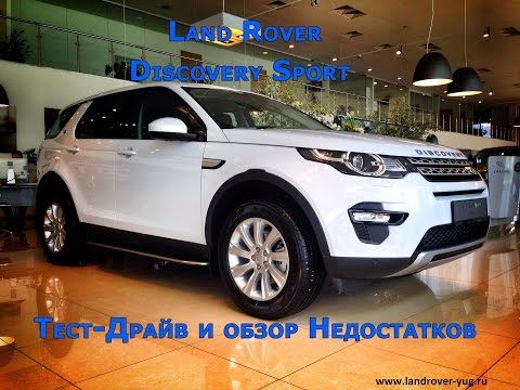 Видео: Discovery Sport - Первые минусы и Недостатки / Test-Drive Land Rover Discovery Sport