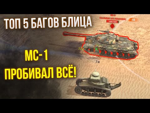 Видео: ТОП 5 БАГОВ В ИСТОРИИ WoT Blitz