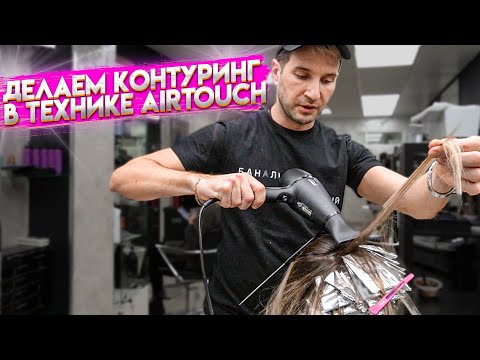 Видео: КОНТУРИНГ. Коррекция AIRTOUCH в среднем слое. УПАКОВКА пряди. ТОНИРОВАНИЕ сложного окрашивания блонд