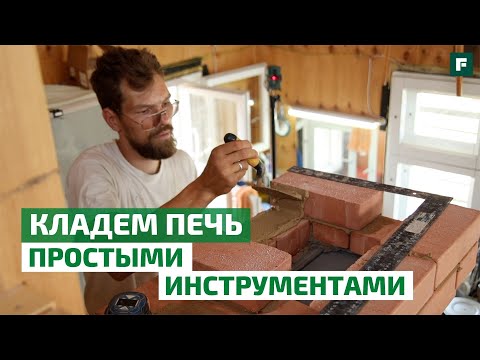 Видео: Инструмент печника: какой нужен инструмент для кладки печи? // FORUMHOUSE