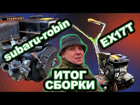 Видео: ROBIN SUBARU EX17T ИТОГ СБОРКИ
