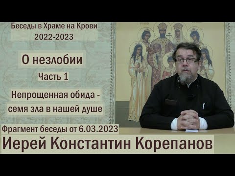 Видео: Непрощенная обида - семя зла в нашей душе. Фрагмент беседы о. Константина Корепанова  (06.03.2023)