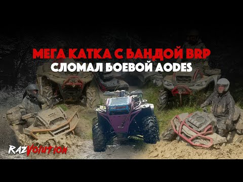 Видео: МЕГА КАТКА С БАНДОЙ BRP! СЛОМАЛ БОЕВОЙ AODES!