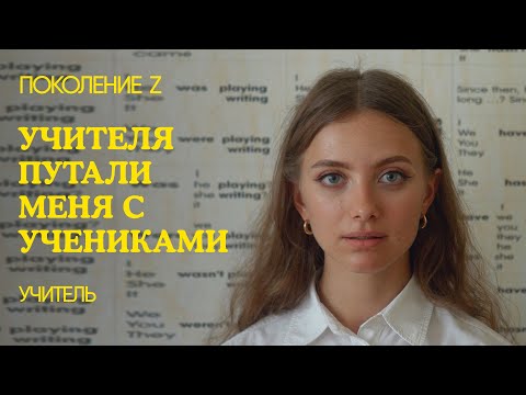 Видео: «В меня влюбляются ученики»: учитель Поколения Z