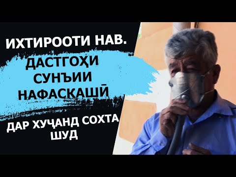 Видео: ИХТИРООТИ НАВ. ДАСТГОҲИ СУНЪИИ НАФАСКАШӢ ДАР ХУҶАНД СОХТА ШУД |#стопкоронавирус | #СМ1| #Худжанд |