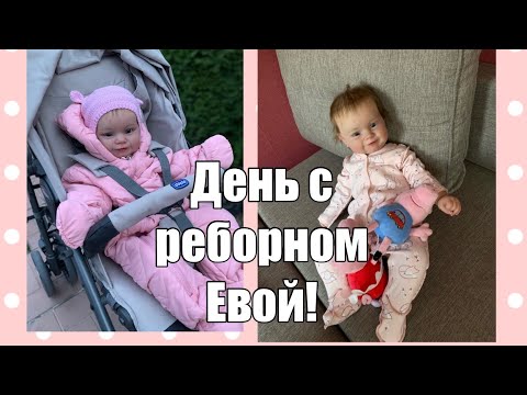 Видео: День с реборном Евой / прогулка с реборном в коляске / кормление реборна