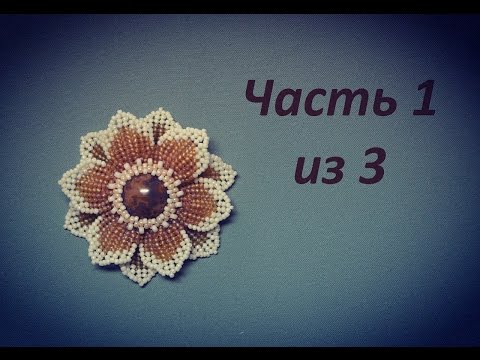 Видео: Цветок в технике ндебеле.  Часть 1 из 3.  Бисероплетение.  Мастер класс
