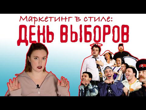 Видео: День выборов | Маркетинг в стиле "Квартета И" | Победить за неделю и не выгореть