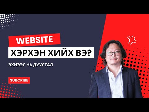 Видео: Website хэрхэн хийх вэ? эхнээс нь дуустал