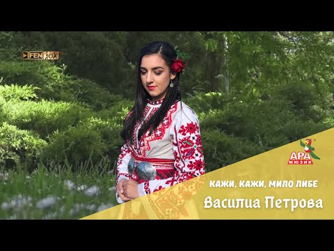 Видео: Vasilia Petrova / Василиа Петрова - Кажи, кажи, мило либе (Official Music Video)