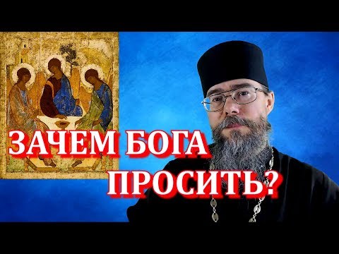 Видео: О Молитве. Зачем Бога Просить? Мысли на каждый день