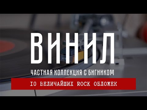 Видео: 10 величайших #рок обложек на виниле. Рейтинг коллекционера #виниловыепластинки БигНика.