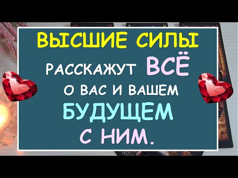Видео: 💯% ПРАВДЫ! 💕  Я И ОН. КАК ВЫСШИЕ СИЛЫ ВИДЯТ НАС И НАШЕ БУДУЩЕЕ С НИМ? 🙏 Tarot Diamond Dream Таро
