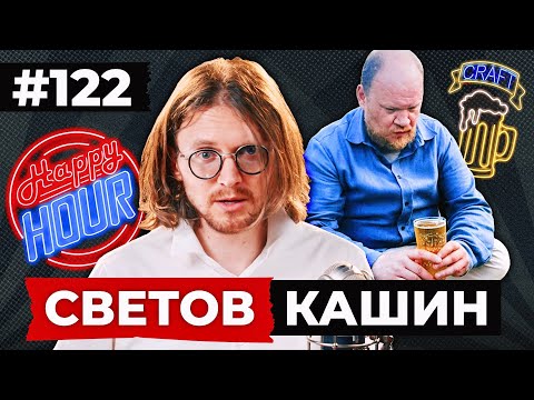 Видео: СВЕТОВ /// КАШИН /// WILDBERRIES ПОД ОГНЁМ