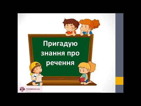 Видео: Пригадую вивчене про речення