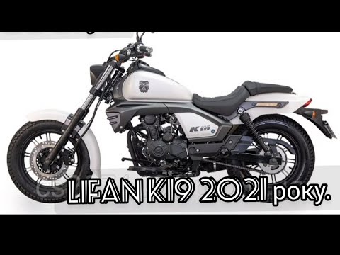 Видео: ОБЗОР МОТОЦИКЛА  lifan K19 200  куб. 2021 року.