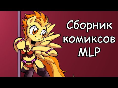 Видео: Сборник комиксов  my little pony №2