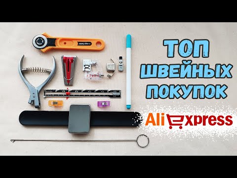Видео: Швейные покупки с алиэкспресс. Самые нужные инструменты для шитья