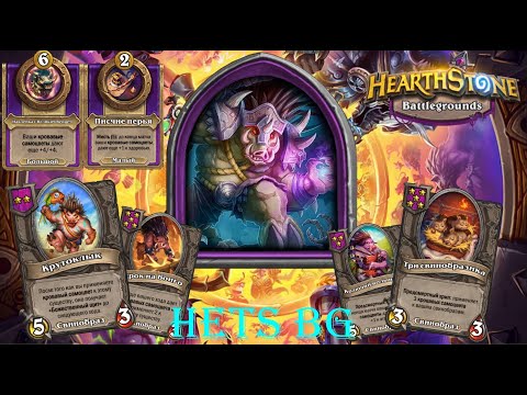 Видео: ПРОСТО СВИНСКИЕ СТАТЫ НА ХРЮШКАХ  !!! - Hearthstone  Поля сражений