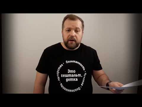 Видео: 8 Что такое Гештальт-Терапия