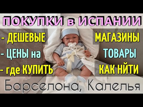 Видео: ПОКУПКИ в ИСПАНИИ | Что привезти из КАЛЕЛЬИ/БАРСЕЛОНЫ | ДЕШЕВЫЕ магазины, ЦЕНЫ - обзор товаров 2025