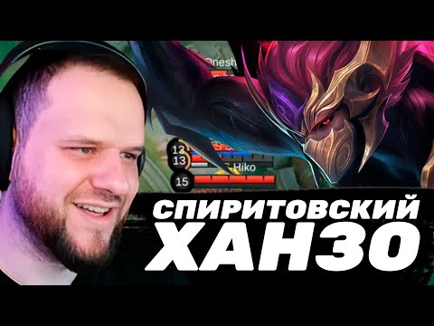 Видео: ХАНЗО ОТ TEAM SPIRIT НА MCC - Mobile Legends