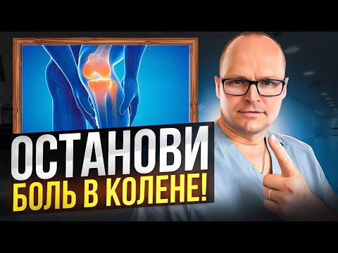 Видео: ЗА 5 МИНУТ ИЗБАВИЛИСЬ ОТ ПОСТОЯННОЙ БОЛИ В КОЛЕНЕ! Эффективное лечение коленного сустава