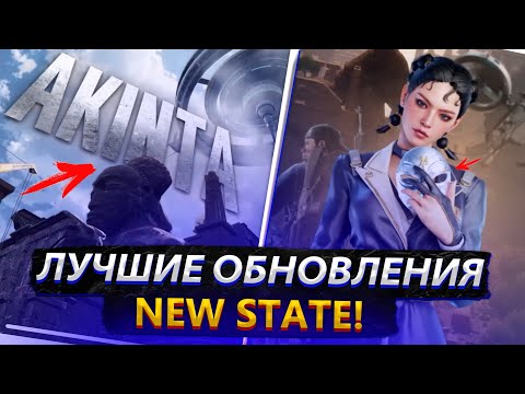 Видео: ЛУЧШИЕ ОБНОВЛЕНИЯ NEW STATE MOBILE И КАКИМИ ОНИ БЫЛИ!