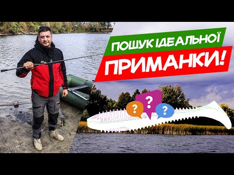 Видео: ПОШУК ІДЕАЛЬНОЇ ПРИМАНКИ!!!