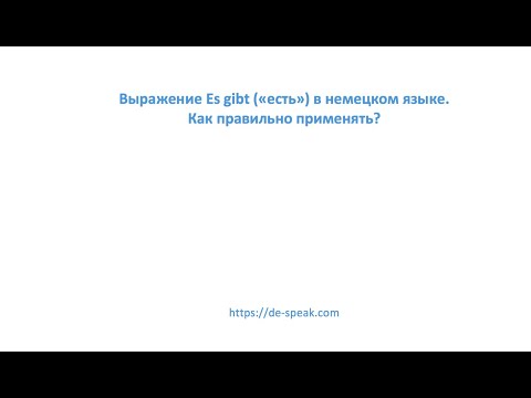 Видео: Es gibt. Как применять этот оборот в немецком языке