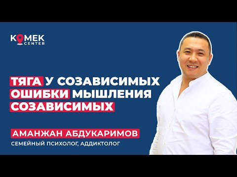 Видео: Тяга у созависимых Ошибки мышления у созависимых