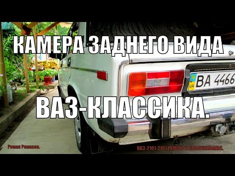 Видео: Камера заднего вида на ВАЗ-классику.