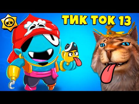 Видео: ТИК ТОК ПРИКОЛЫ В БРАВЛ СТАРС #13