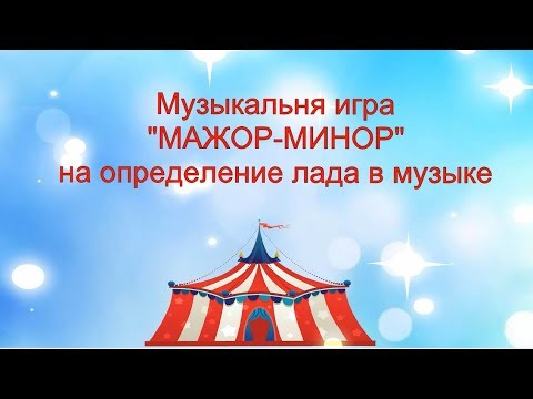 Видео: Музыкальная игра "МАЖОР-МИНОР" для детей