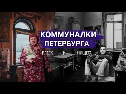 Видео: Жизнь в коммуналке: на Дворцовой, где жил Довлатов, бар в квартире | Другой Петербург. Архив