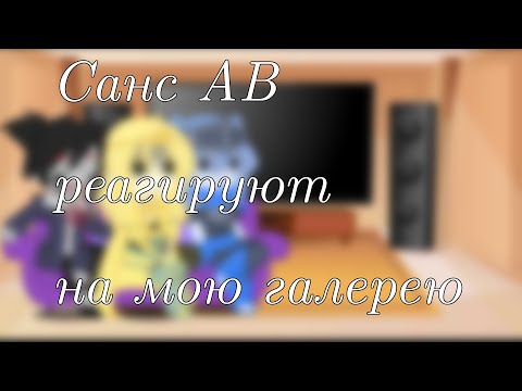 Видео: ~ реакция [Санс АВ на мою галерею] {Gacha Club} - 1 часть